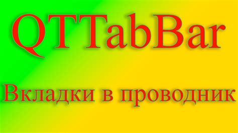 Изменение поведения qttabbar в зависимости от приложения