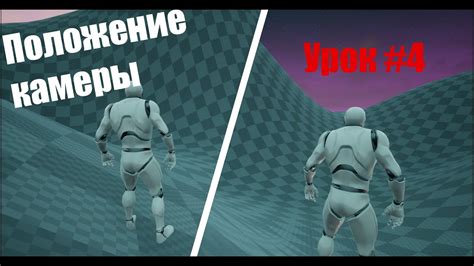 Изменение положения камеры