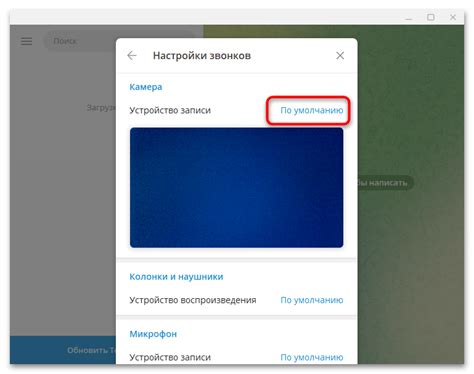 Изменение разрешения веб-камеры в Телеграмме на ПК