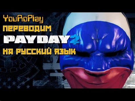 Изменение языка в Payday 2 на русский