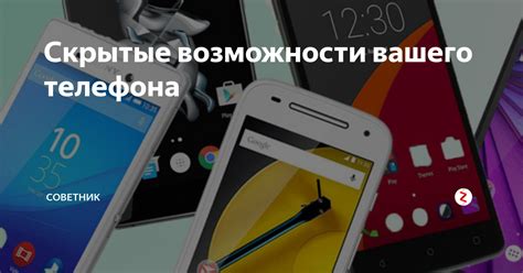 Изучите возможности вашего телефона