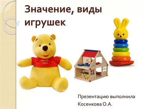 Изучите разные виды игрушек