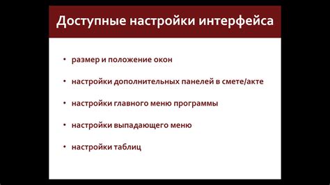 Индивидуальные настройки интерфейса