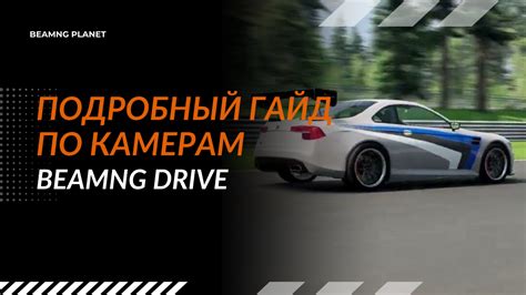 Индивидуальные настройки чувствительности в BeamNG Drive