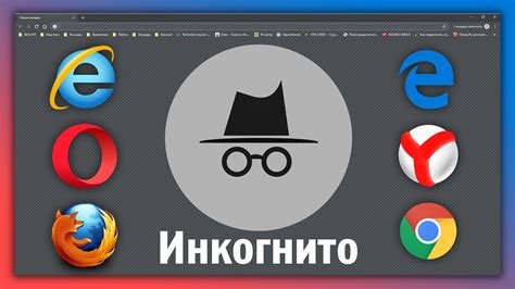 Инкогнито-режим