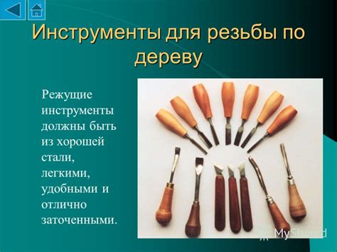Инструменты и приспособления для изготовления