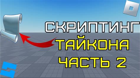 Исполнение скрипта в Roblox