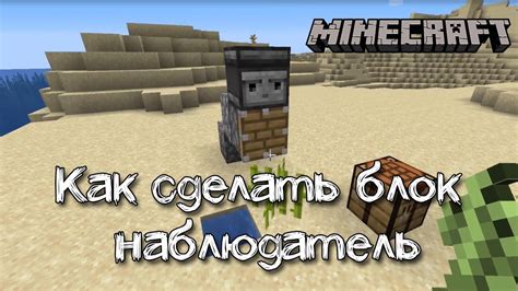 Использование блока наблюдателя в Майнкрафт