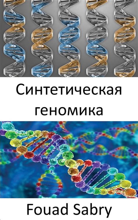 Использование генетической модификации
