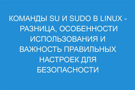 Использование команды sudo