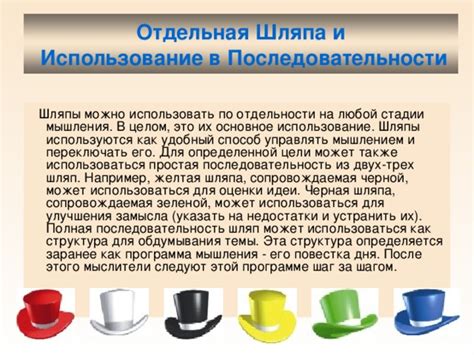 Использование пары шляп