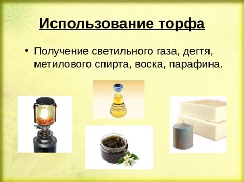 Использование песчаного торфа