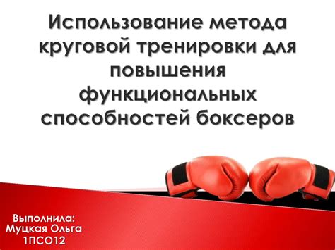 Использование предметов для усиления круговой атаки