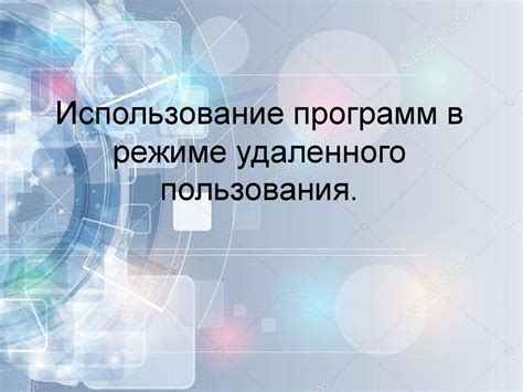 Использование программ