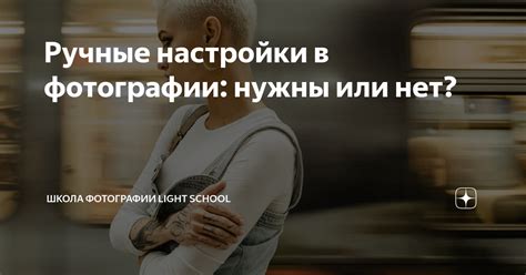 Использование ручных настроек