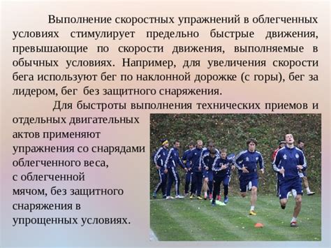 Использование снаряжения для повышения скорости