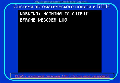 Использование функции автоматического поиска радиостанций