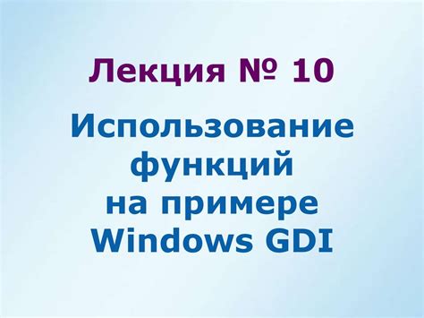 Использование функций устройства