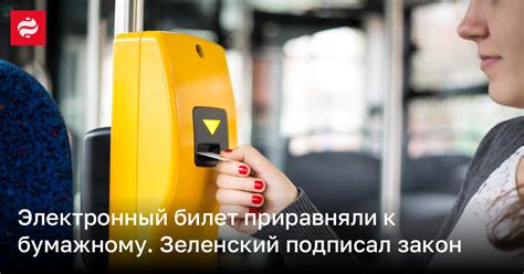 Использование электронного билета