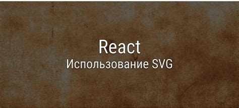 Использование SVG