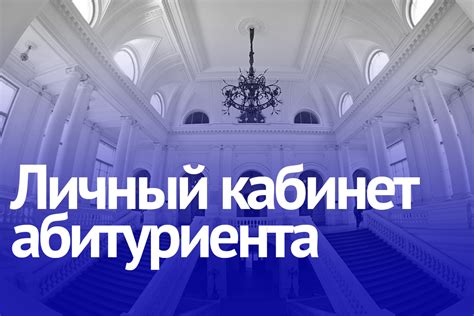 Кабинет абитуриента