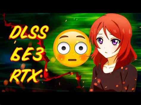 Каков эффект от включения DLSS на видеокарте Nvidia