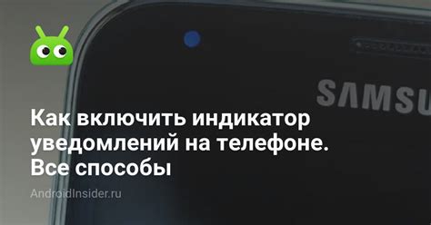 Как включить индикатор уведомлений