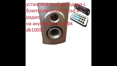 Как включить сабвуфер BBK DK1005S без пульта