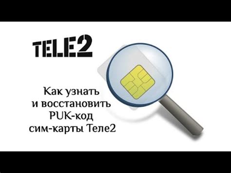 Как восстановить PUK код