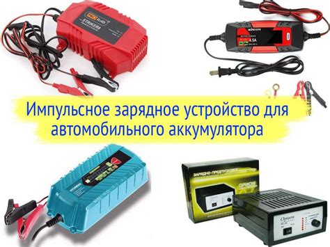 Как выбрать правильное зарядное устройство для аккумулятора Хендай Крета