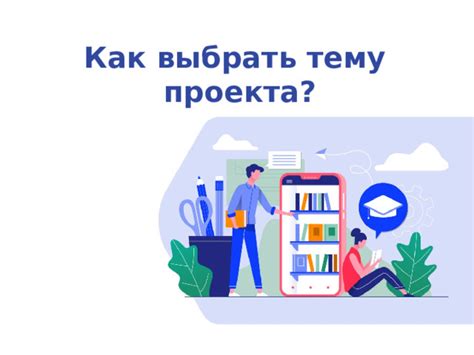 Как выбрать тему для разработки