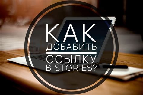 Как добавить ссылку в текст истории