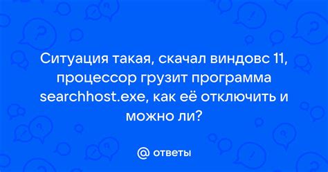 Как избавиться от searchhost без использования специальных программ
