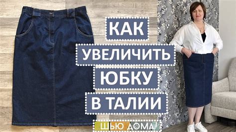 Как изменить размер джинсовой юбки в талии