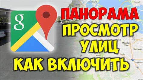 Как использовать Гугл карты панорама улиц 3D