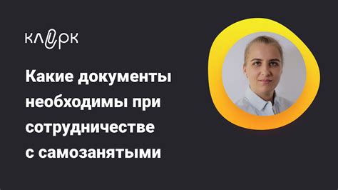 Как использовать ОКОНХ при сотрудничестве с организацией