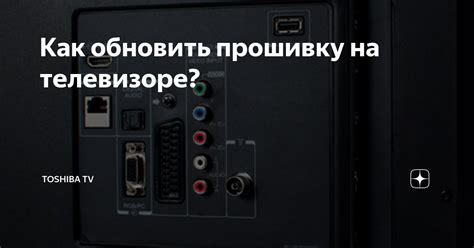 Как использовать функцию мобильного телефона на телевизоре Toshiba