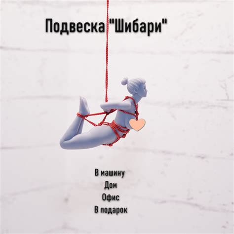 Как использовать шибари в схемах