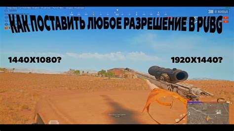 Как исправить разрешение в PUBG на 1440x1080