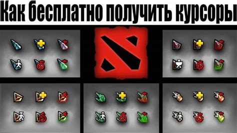 Как настроить курсор в Доте