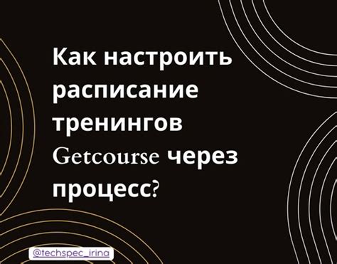 Как настроить расписание на GetCourse