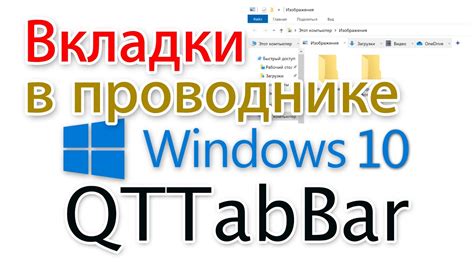 Как настроить qttabbar для работы с несколькими окнами