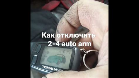 Как отключить автомобильный охранник 2 4 auto arm tomahawk