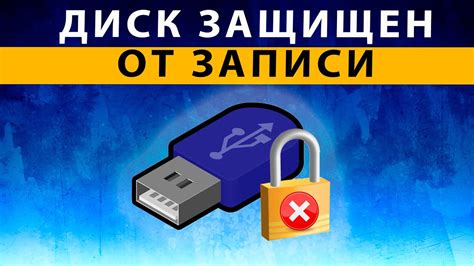 Как отключить защиту от записи на smartbuy флешке