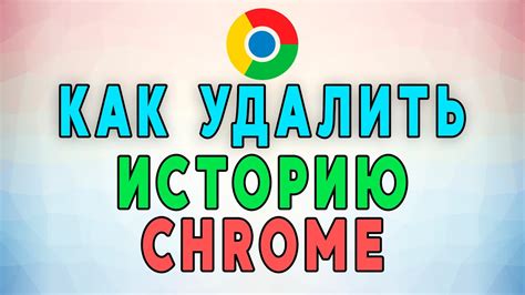 Как отключить историю браузера в Chrome