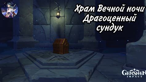 Как открыть драгоценный сундук