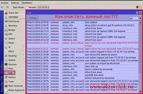 Как очистить лог на микротике командой