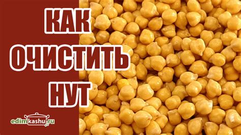 Как очистить чечевицу от шелухи без проблем