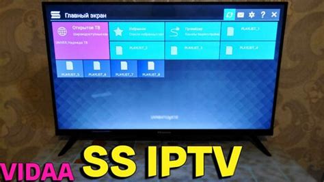 Как подключить SS IPTV на телевизоре Hisense