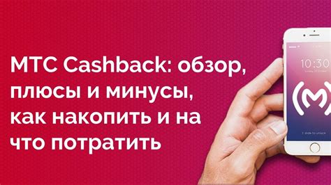 Как получить кэшбэк с МТС: полная схема действий